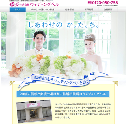 名古屋・静岡浜松・長野・金沢・富山の結婚相談所「ウェディングベル」